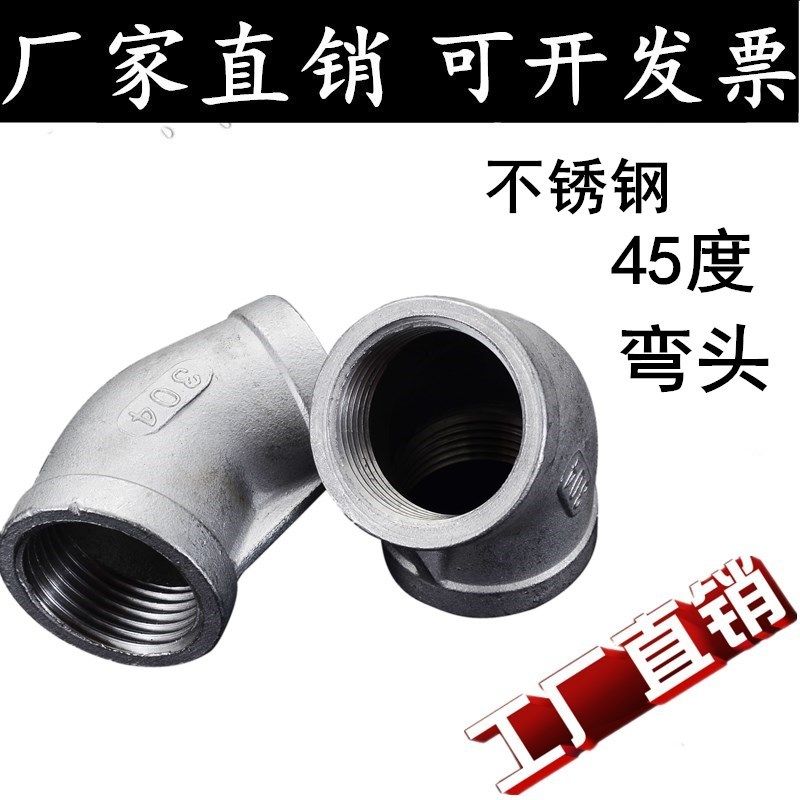 304不锈钢45度弯头/内螺纹弯头/内丝弯头4分 6分 1寸DN15 20 25,农用物资,苗木固定器/支撑器,淘宝优惠券,粉丝福利购,淘宝优惠卷