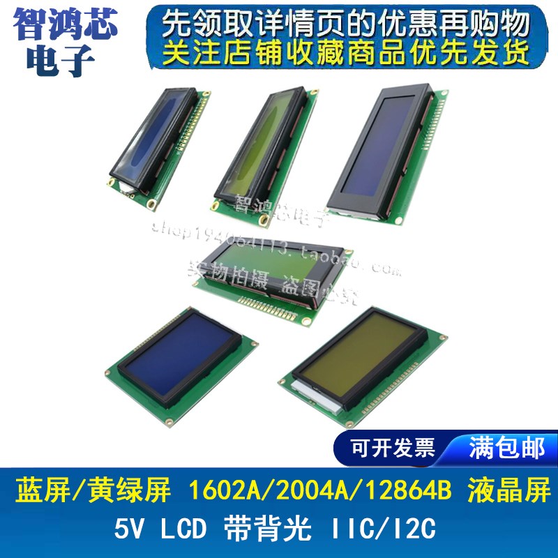 蓝屏/黄绿屏 LCD1602A/2004A/12864B 04 液晶屏 5V 0802A IIC/I2C