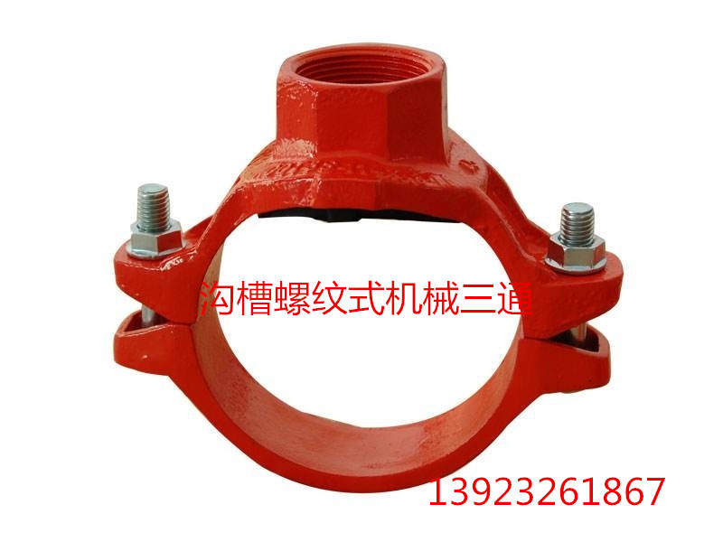 沟槽螺纹式机械三通 消防沟槽配件 管件接头 螺纹四通分水