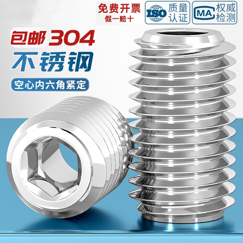 304不锈钢内六角紧定螺丝钉空心通孔阀芯机米中孔M6M8M10M12M16mm