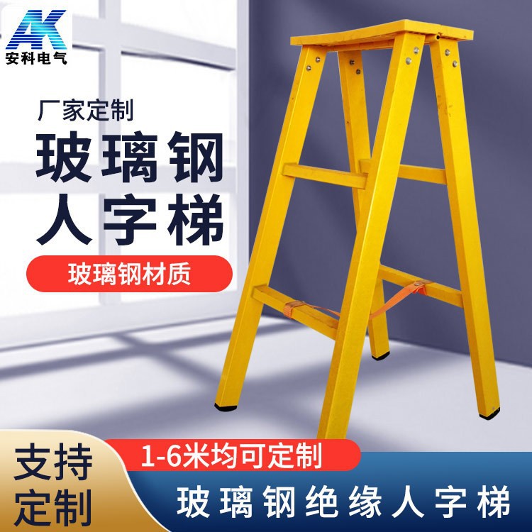安科绝缘人字梯 玻璃钢绝缘人字梯  绝缘梯子电力施工JYT