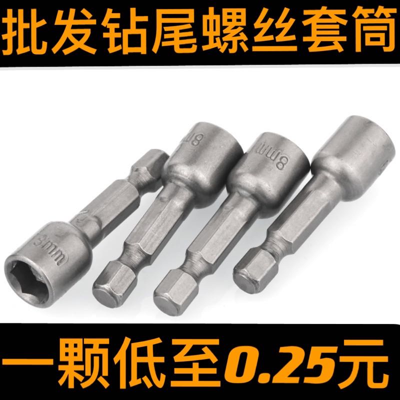 六角钻尾丝套筒 内六角套头  8MM 9MM 强磁 5.5mm 6.3mm钻尾丝用