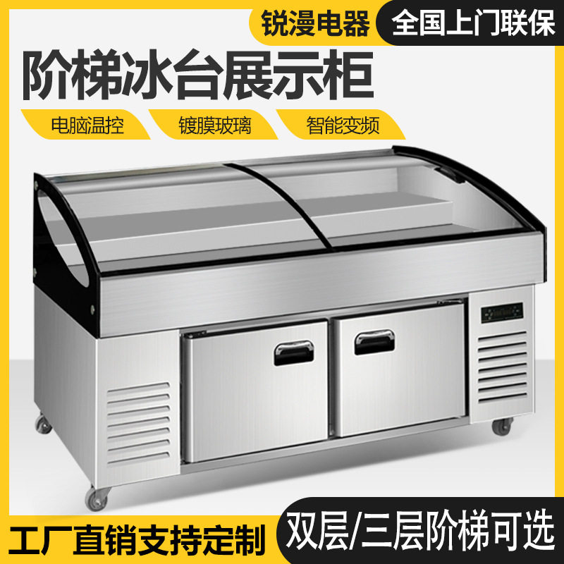 阶梯式冷藏展示柜凉菜柜海鲜冰台烧烤串串明档自助点菜柜冷冻冰柜