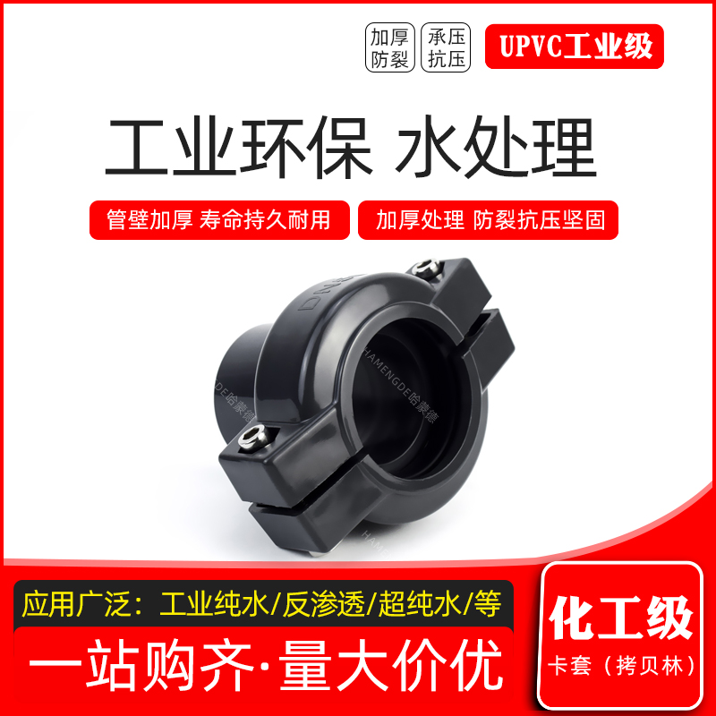 UPVC拷贝接头 PVC拷贝林卡套 超滤膜管考贝林 考贝林沟槽式卡箍