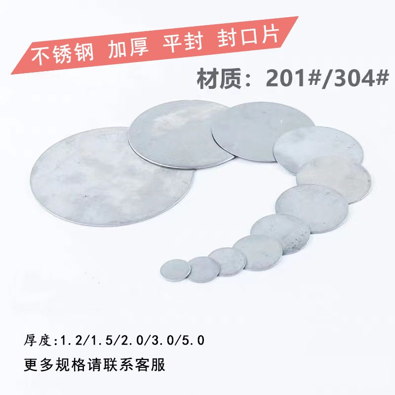 1.2厚不锈钢封口片圆形圆管封口盖堵头平封片 51冲压焊片63遮丑片