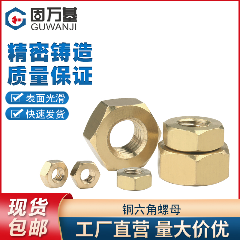 铜六角螺母铜制螺帽黄铜螺丝帽国标M1.6M2M3M4M5M6M8M10M12M14M16
