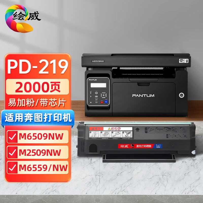 绘威适用奔图PD-219易加粉硒鼓M6509NWP2509P2509NWM6509M6559M65