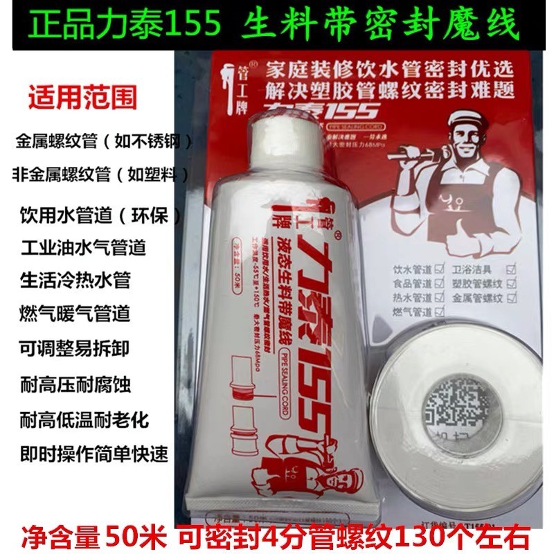 力泰155生料带魔力线 塑料不锈钢管道饮用水冷热水管螺纹密封魔线