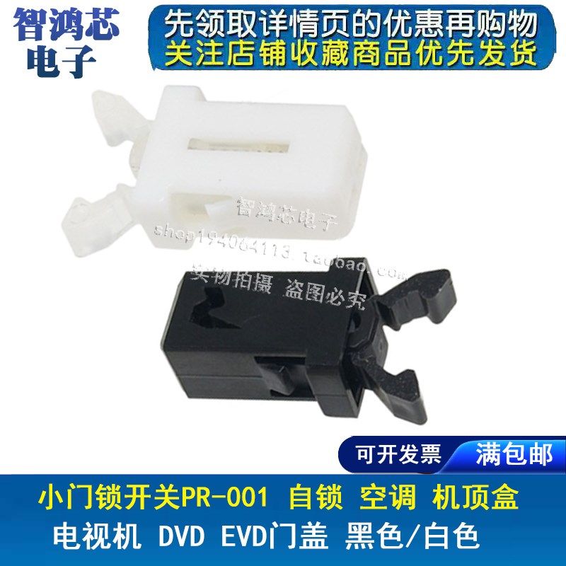 白黑色 小门锁开关 PR-001 自锁 空调 机顶盒 电视机 DVD EVD门盖,农机/农具/农膜,灌溉工具,淘宝优惠券,粉丝福利购,淘宝优惠卷
