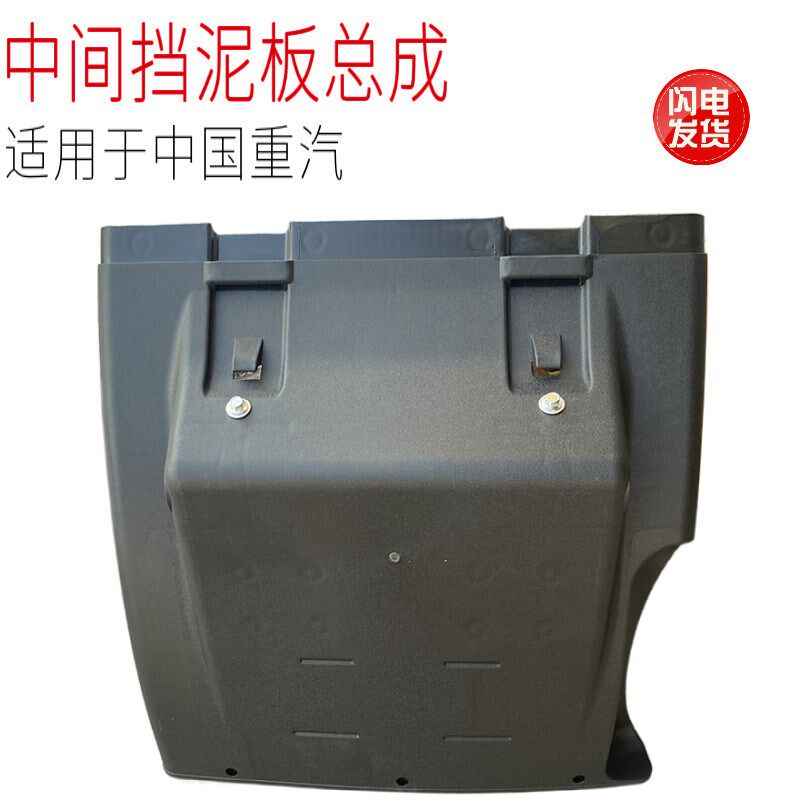适用于中国重汽豪沃T7H汕德卡C7HG7汽车后驱动轮中间挡泥板配件原