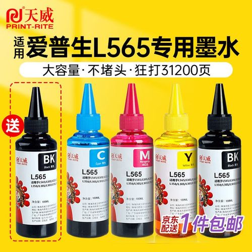 天威L565墨水适用爱普生EPSONL551L558L455L485L301L101L313L351L