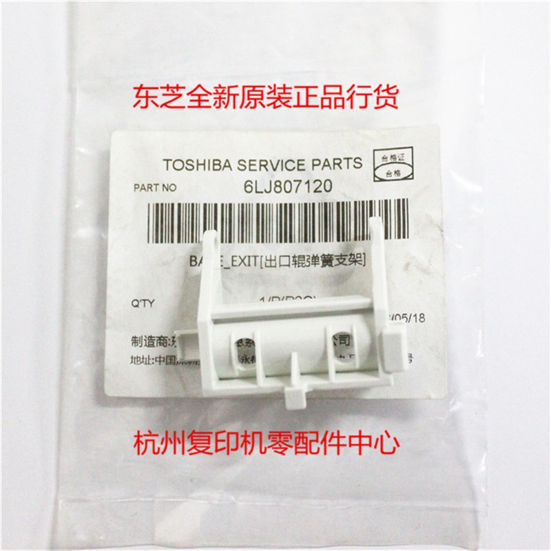 原装东芝6LJ807120 2505 2505F 2505H 输稿器出口辊弹簧支架