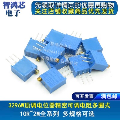 3296W多圈可调电位器1K2K5K10K20K50K100K200K500K1M 顶调203 104