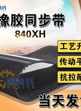 橡胶同步带840XH齿型带梯形齿轮带传动带96齿研削机耐磨同步皮带