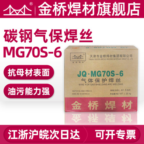 金桥碳钢气保焊丝70S-6实心焊丝ER50-6二保焊丝0.8 1.0 1.2 1.6