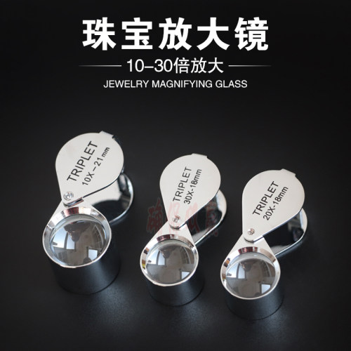 金属放大镜 10-30倍珠宝玉器古玩鉴定放大镜 便捷式折叠首饰工具