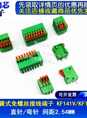免螺丝 弹簧式PCB接线端子DG/KF141V 141R-2.54mm 2/4/12P可拼接