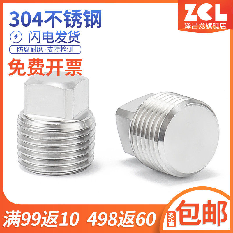 不锈钢304外四方堵头ZG1/8 1/4 3/8 1/2 3/4 1寸1.5寸npt丝堵油塞