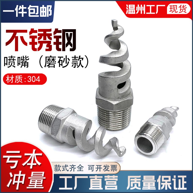 304不锈钢螺旋喷头SPJT消防锥型工业脱硫塔伞形水雾喷嘴锅炉