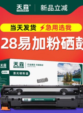 天森mf4410 4710 4752 4450 4452 4712 4800 CE278A 1536硒鼓