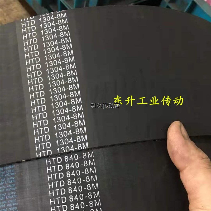 倒角机皮带HTD8M840 HTD8M1304进口线耐磨加厚橡胶同步带传动带