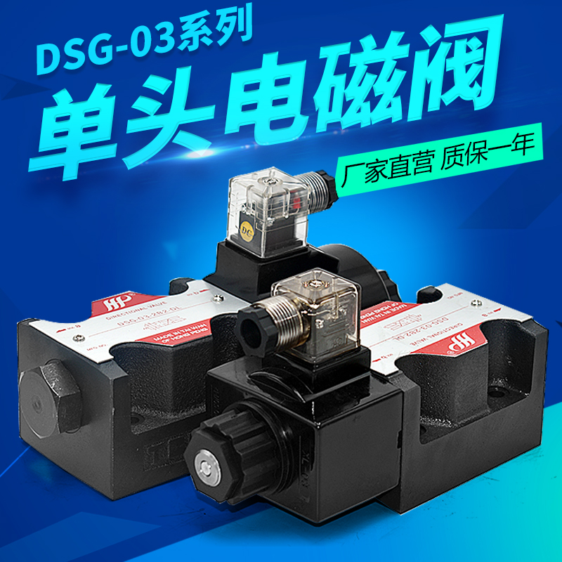 单头液压电磁换向阀DSG-03-2D2 2B2 2B3 2B2L 2B3B 2B4B 2B6B