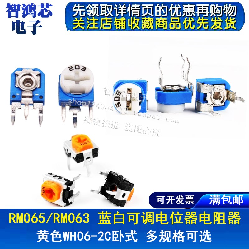 RM065/RM063卧式立式蓝白可调电阻WH06-2 100R-1M 1K5K20K100K102