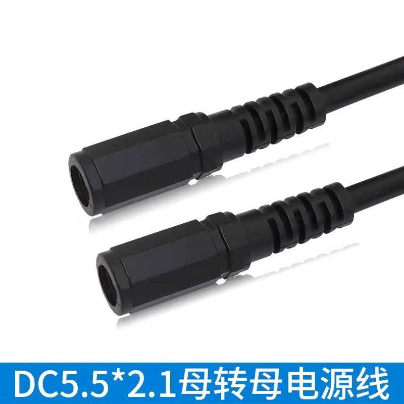 厂家直销DC线dc母对母DC双母头线5.5*2.1母转母座线dc5521电源线