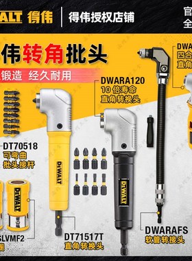 得伟附件万向软轴DT7505转角批头70518延长DWARA120拐角DWAMRASET