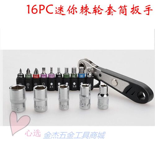 16PC迷你棘轮套筒扳手套装小飞家用汽修彩色1/4多用途 多规格组合