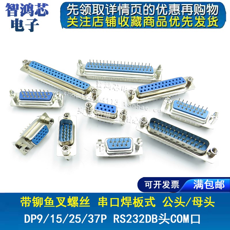 带铆鱼叉螺丝 串口 DP9/15/25/37公头/母头 RS232DB头COM口焊板式