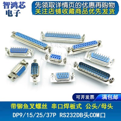 带铆鱼叉螺丝 串口 DP9/15/25/37公头/母头 RS232DB头COM口焊板式