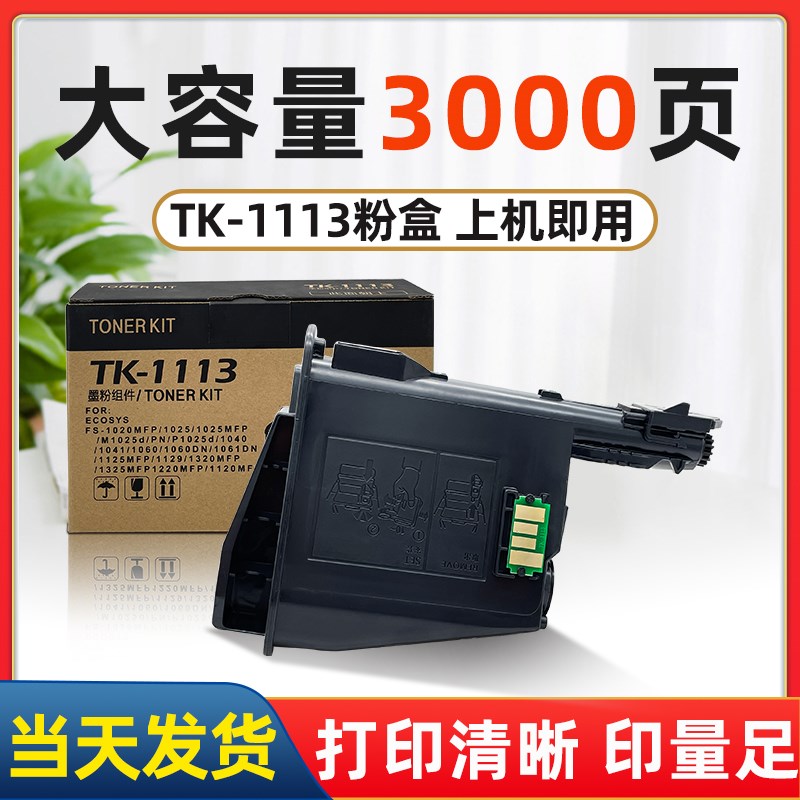 TK1113粉盒适用京瓷FS  1020 1025 1040打印机粉盒碳粉TK1113硒鼓