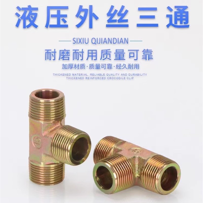 液压过渡接头碳钢外丝三通外螺纹高压油管英制螺纹2分3分4分接头