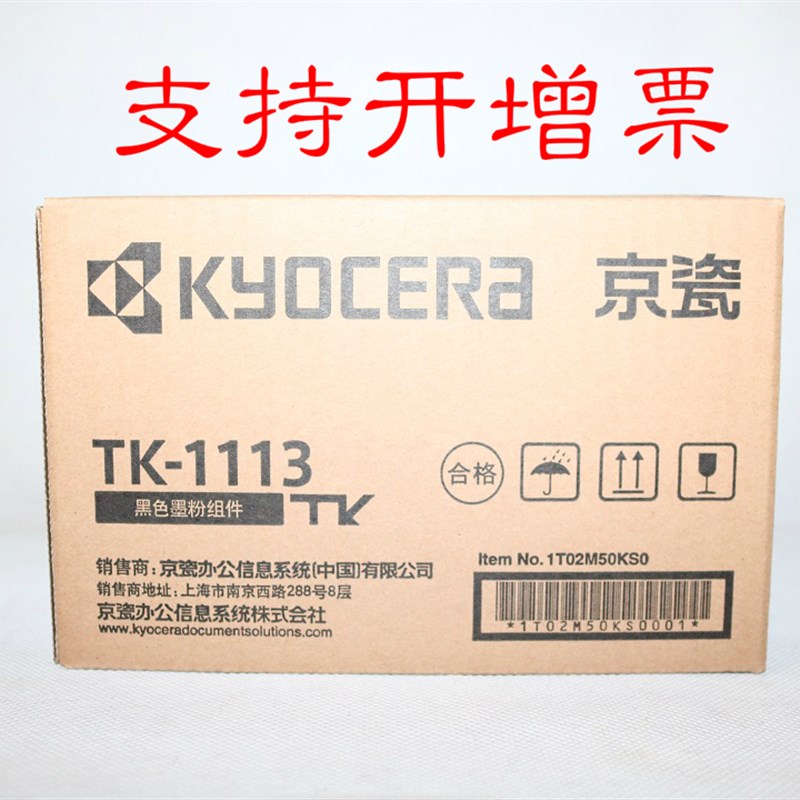 京瓷TK-1113黑色墨粉组件 FS-1020MFP 1040 1120MFP M1520h粉盒