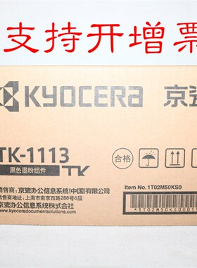 京瓷TK-1113黑色墨粉组件 FS-1020MFP 1040 1120MFP M1520h粉盒