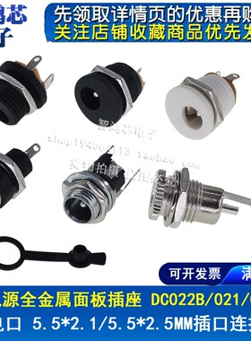 DC电源插座全金属面板DC022 021 022B 025M 099 5.5*2.1/2.5mm3.5