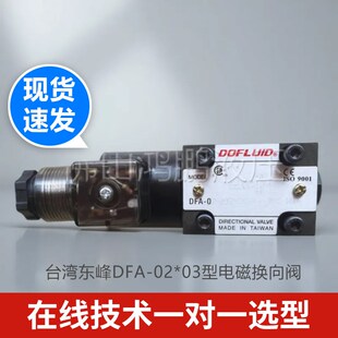 3C3 台湾东峰DFA 03型电磁换向阀3C2 2B2油压换向阀 3C5 3C6