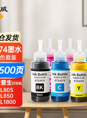 绘威T674墨水适用爱普生L805L1800L850L801L810L360L130L1300epso