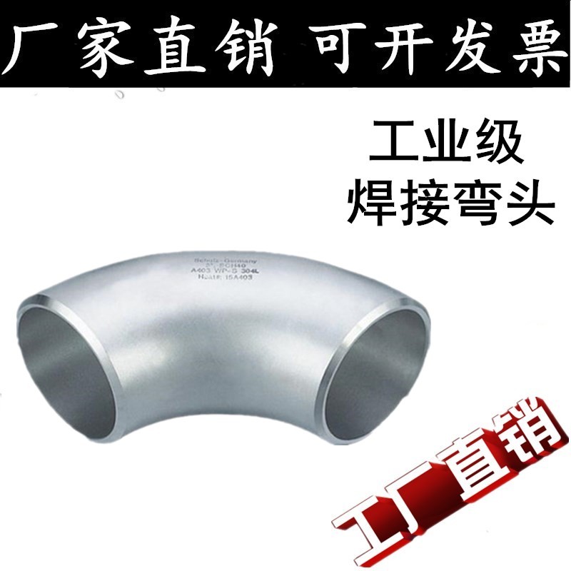 304/316L不锈钢焊接弯头/工业级冲压弯头/90度对焊弯头DN15 20 25