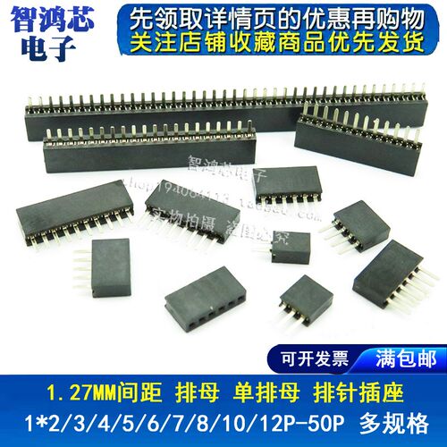 1.27mm间距 单排母 直插母座 1*2P/3/4/5/6/7/8/10/12/20/40/50P