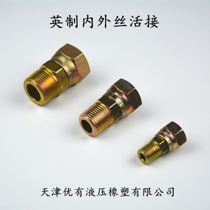液压高压过渡式接头内外丝活接 1/4 3/8 1/2 3/4规格齐全非标定做