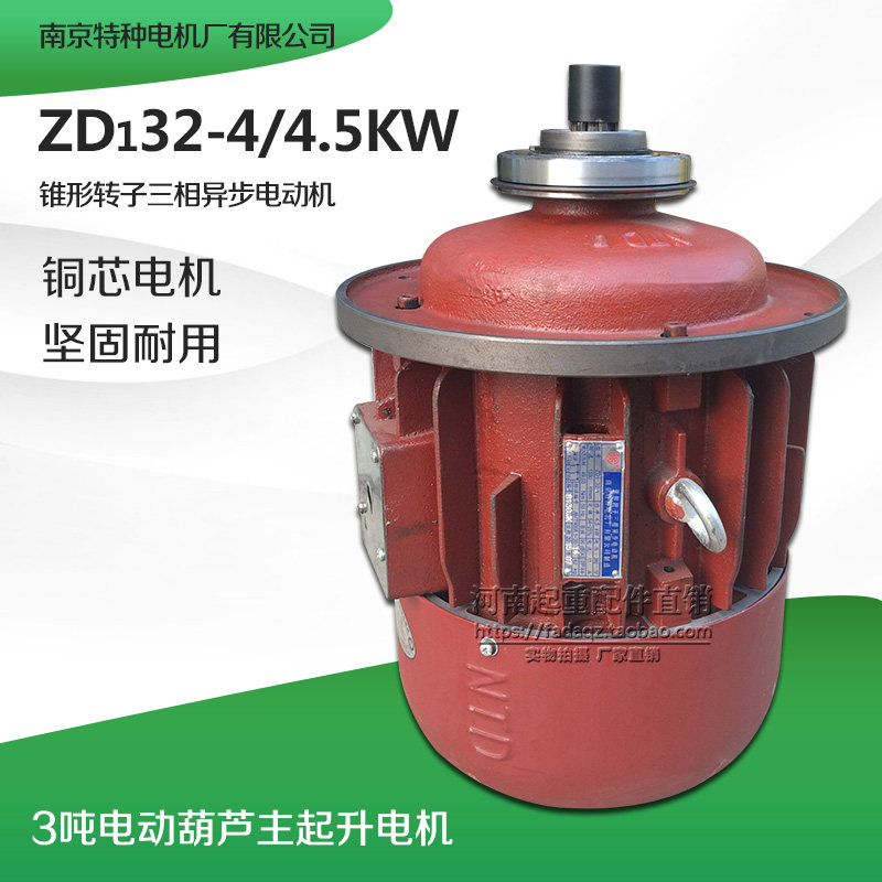 直销南京特种ZD1324 45KW锥形转子电机 3T吨电动葫芦/行车配件