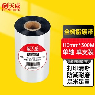300m热转印标签机条码 天威全树脂基碳带卷110mm 机打印机色带