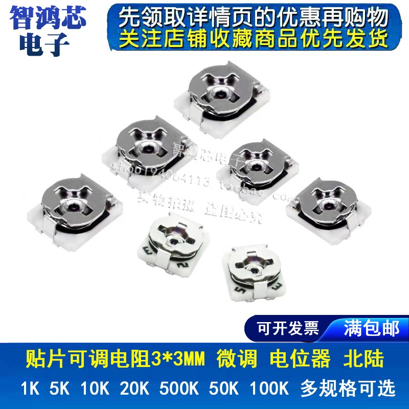 北陆贴片可调电阻3*3MM 微调 电位器3X3 1K5K10K20K500K50K100K R