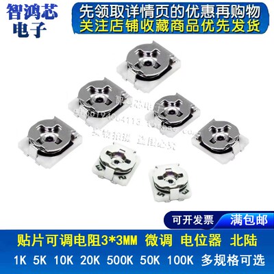 北陆贴片可调电阻3*3MM 微调 电位器3X3 1K5K10K20K500K50K100K R
