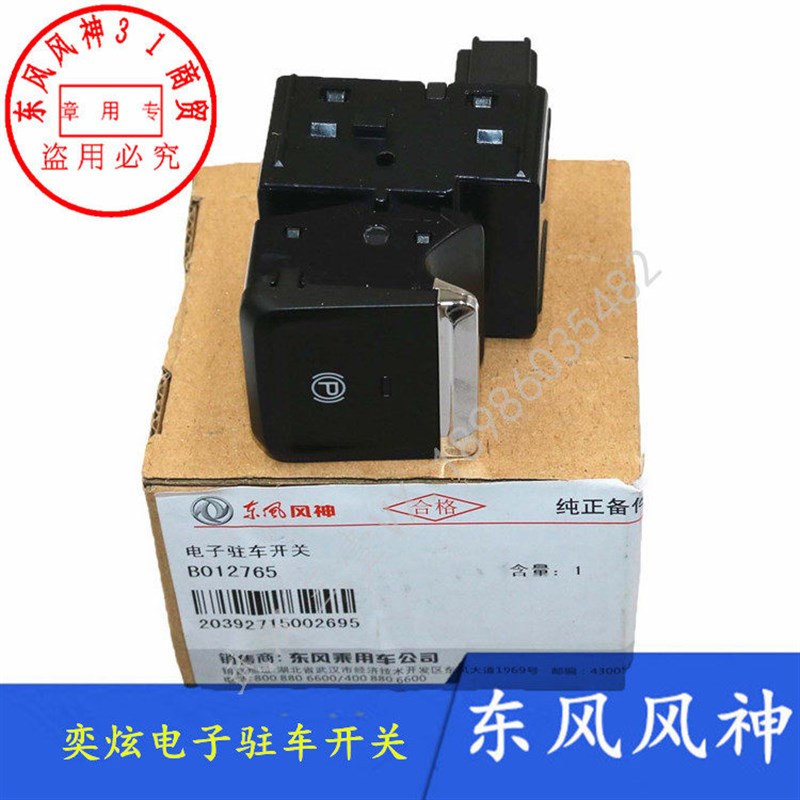 适配东风风神奕炫/奕炫GS/新AX4电子驻车开关按键刹车开关正品