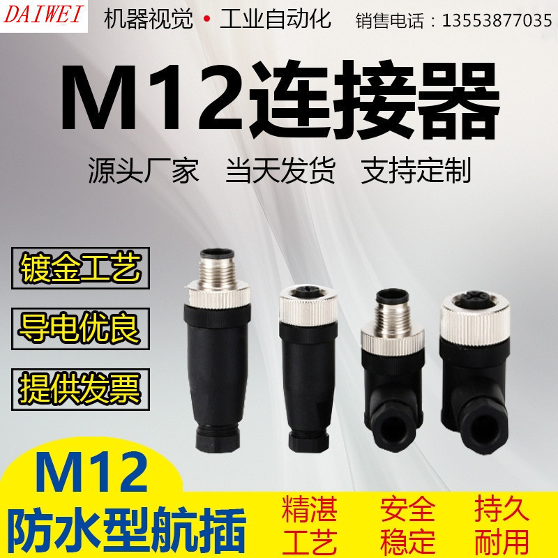 M12连接器传感器接头ABD型4P5芯8芯12针孔公母头插头拧螺丝上线型