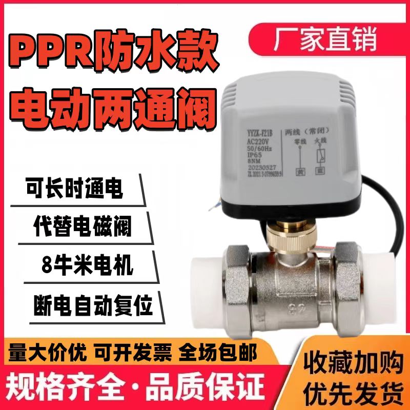 PPR电动阀220V24太阳能4分6分纯铜丝扣二通球阀阀门微型电动水阀