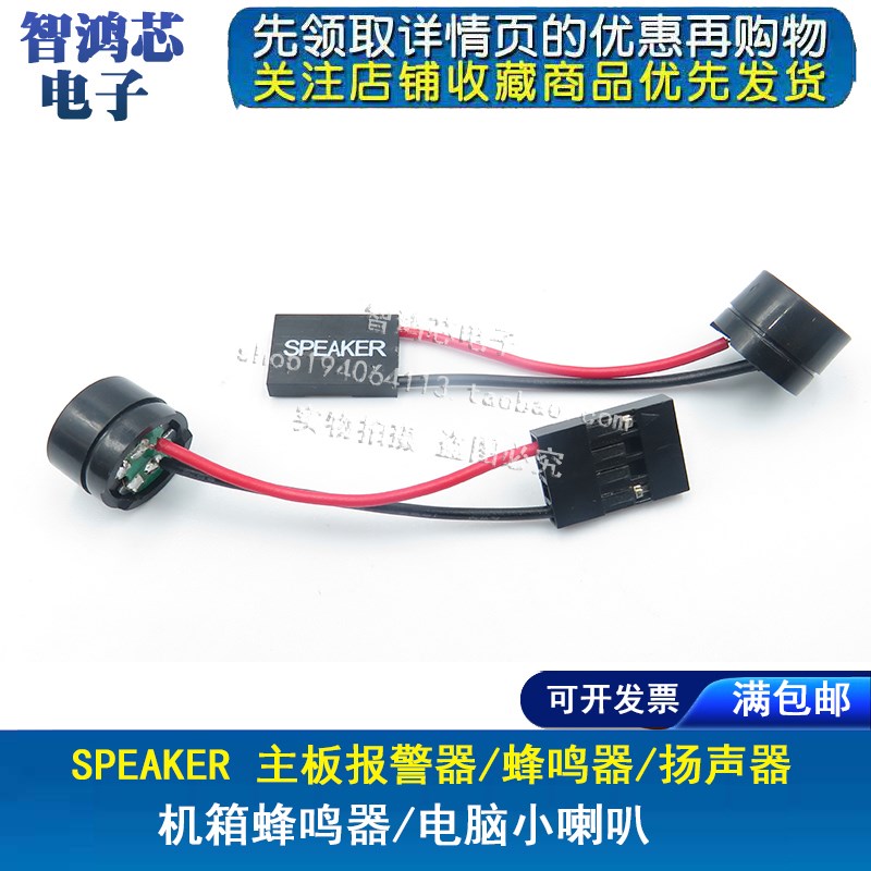 主板小喇叭/SPEAKER报警器/主板蜂鸣器/电脑机箱蜂鸣器升级版点胶
